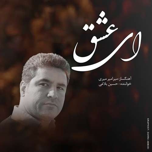حسین بلاغی ای عشق